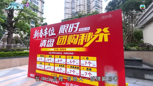 中山睇樓團變水魚局？港人17萬入手車位買貴10倍！《東張》踢爆騙局：月入僅$20