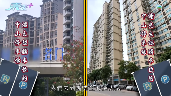 中山睇樓團變水魚局？港人17萬入手車位買貴10倍！《東張》踢爆騙局：月入僅$20