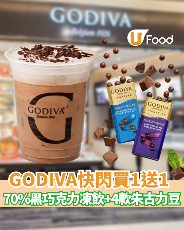 GODIVA突發買一送一！70%黑巧克力凍飲／巧克力豆 限時5日半價