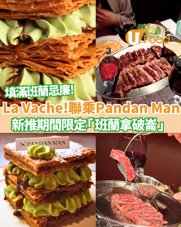La Vache! 聯乘 Pandan Man 新推期間限定「班蘭拿破崙」 