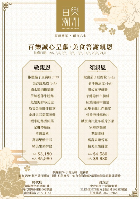 母親節餐廳2026推介︰百樂潮州（相片由相關機構提供）