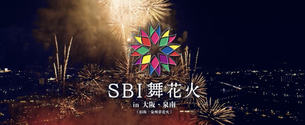 2026 SBI舞花火in大阪・泉南 実行委員会