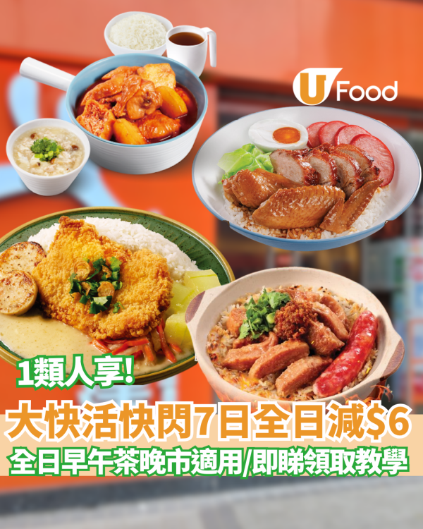大快活優惠全日減$6！60歲樂悠咭即享 即睇長者咭申請教學／各大連鎖快餐激減合集
