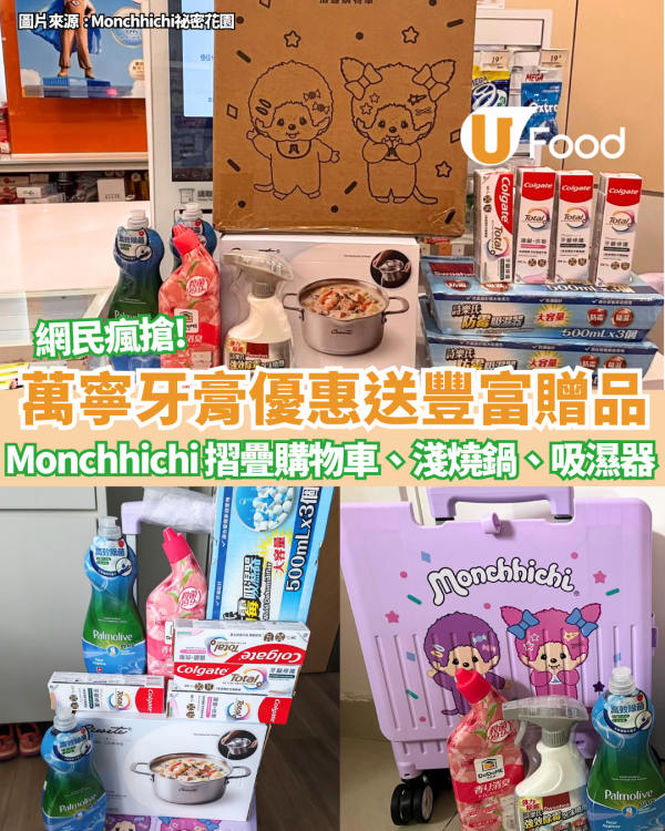 萬寧高露潔牙膏優惠 送吸濕器、淺燒鍋 、Monchhichi購物手推車、現金劵