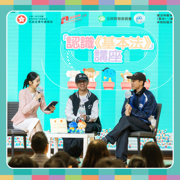小學生齊畀Like！深入淺出「認識《基本法》」| 輕鬆識法、趣味搶答