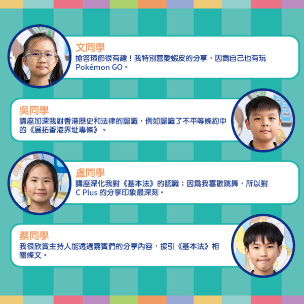 小學生齊畀Like！深入淺出「認識《基本法》」| 輕鬆識法、趣味搶答