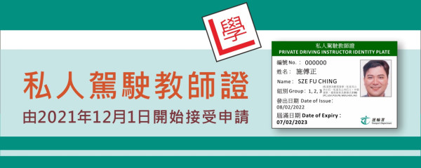 私人駕駛教師執照2026申請懶人包（圖片來源︰香港政府一站通）