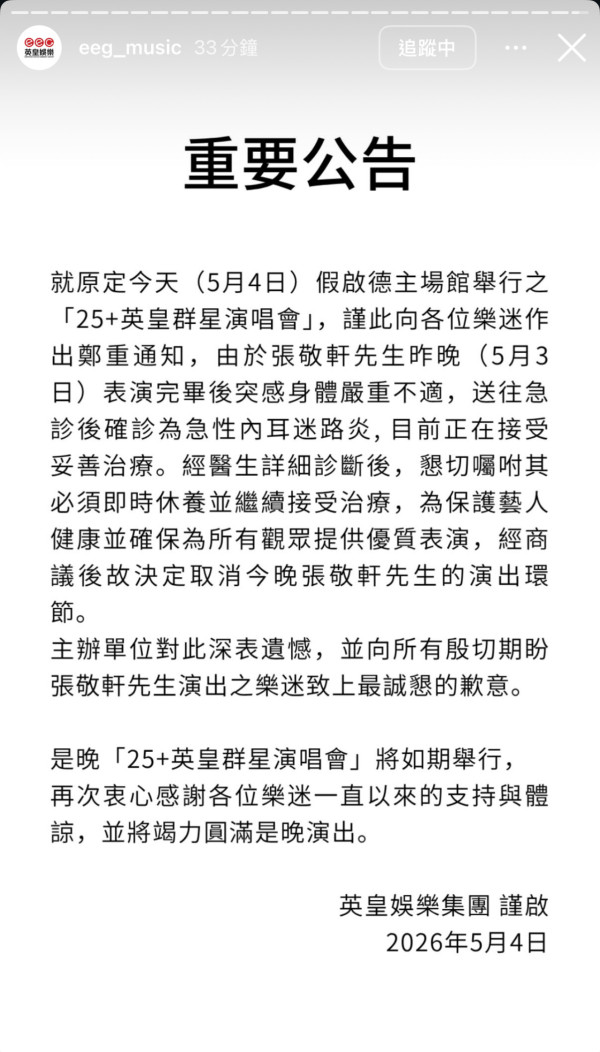 英皇25周年演唱會｜張敬軒演出後送院確診「急性內耳迷路炎」公告缺席今晚演出   