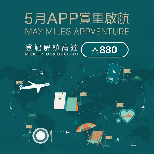 國泰Asia Miles5月快閃送880里數！消費即可領 新客再享額外驚喜！ 