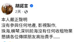 胡諾言傳擁8000萬物業被封隱形樓王！急發聲明澄清內地收租有過億身家傳聞