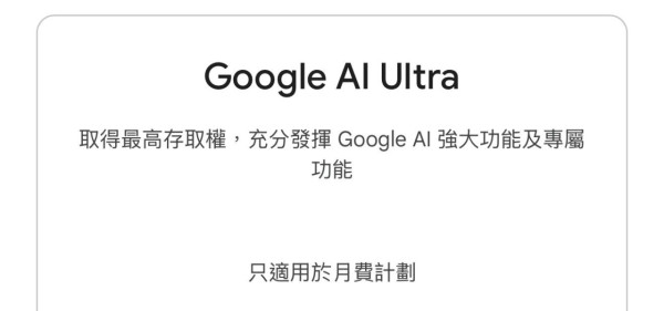 1 個月免費太短？ 網民分享 Gemini AI Pro 免費試用延長方法 簡單 3 步保留所有歷史記憶