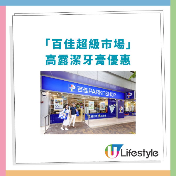 百佳優惠｜買高露潔牙膏激送54卷廁紙！加碼維達紙巾＋洗手液＋洗潔精／1招勁賺$336.9禮品 (附優惠日期)