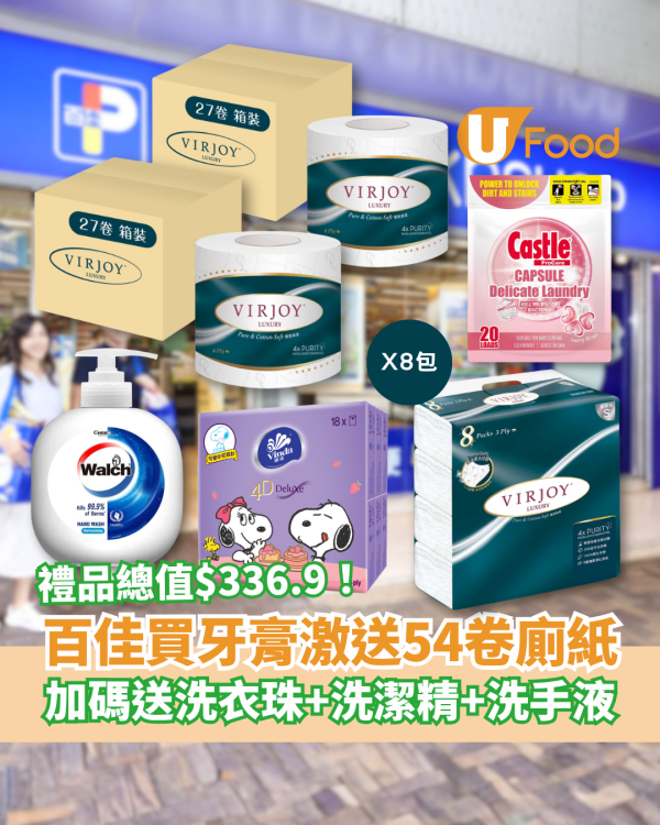 百佳優惠｜買高露潔牙膏激送54卷廁紙！加碼維達紙巾＋洗手液＋洗潔精／1招勁賺$336.9禮品 (附優惠日期)