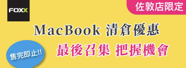 歷史新低優惠 MacBook Pro 清倉低至45折 16 吋旗艦機萬元有找