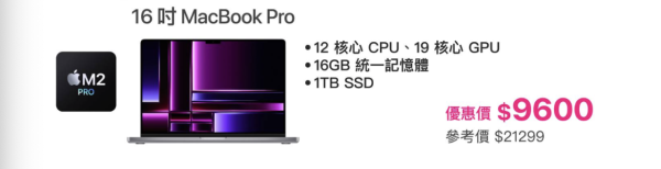 歷史新低優惠 MacBook Pro 清倉低至45折 16 吋旗艦機萬元有找