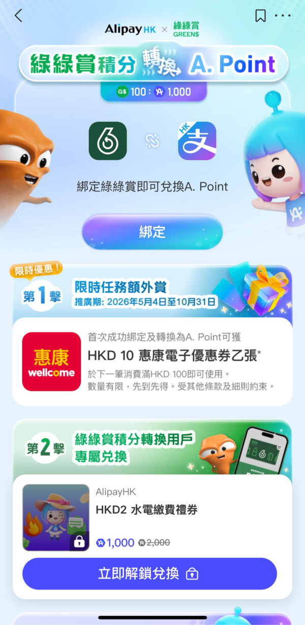 綠綠賞積分變現金 可交水電費+公屋租金！即日起免費換AlipayHK A.Point！綁定戶口即送惠康$10優惠券