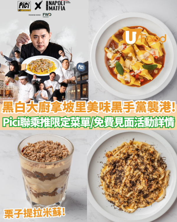 黑白大廚拿坡里美味黑手黨襲港！Pici聯乘推限定菜單 神還原「栗子提拉米蘇」 附免費見面活動詳情!