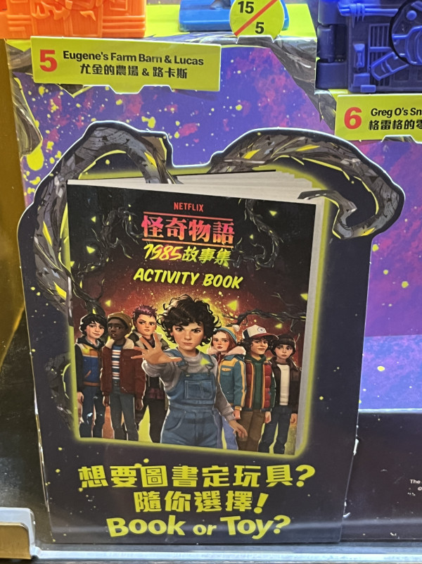 怪奇物語Stranger Things玩具登陸麥當勞！現場直擊一套8款玩具實物 附換領日期及方法 