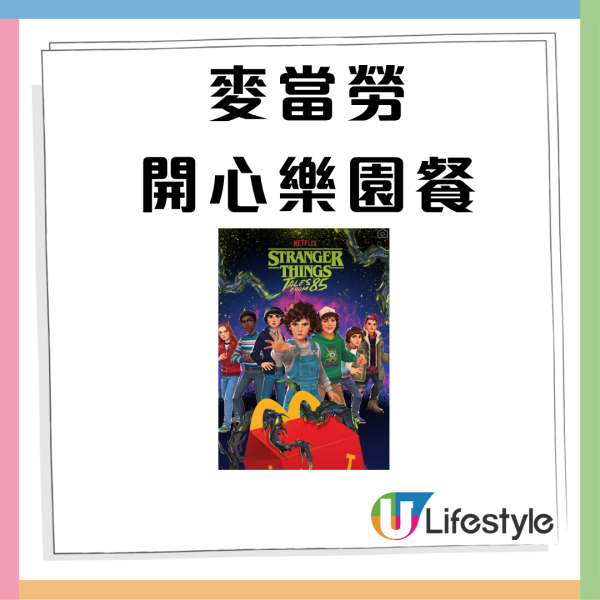 麥當勞推玩具怪奇物語Stranger Things玩具突襲開心樂園餐！ 記者親身直擊實物/一套8款 即睇換領日期！