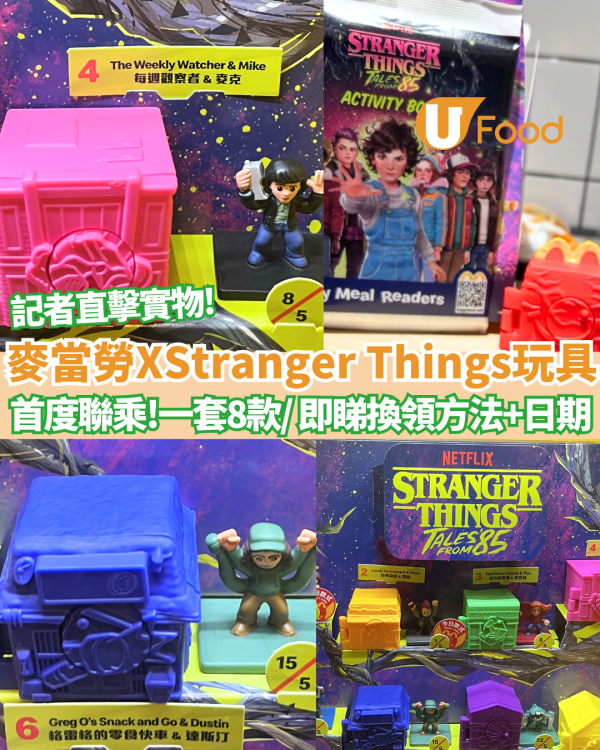 麥當勞推玩具怪奇物語Stranger Things玩具突襲開心樂園餐！ 記者親身直擊實物/一套8款 即睇換領日期！