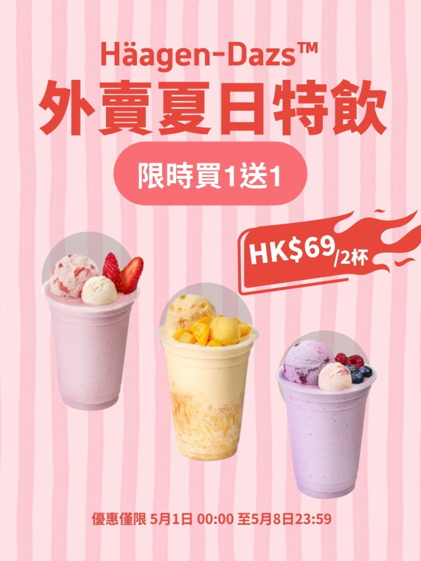 Häagen-Dazs限時買一送一！夏日外帶特飲半價激減 平均$34.5杯歎芒果/雜莓/草莓口味