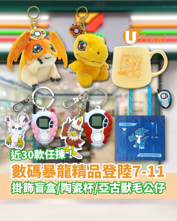 7-Eleven數碼暴龍精品登場！亞古獸毛公仔＋加布獸陶瓷杯＋掛飾盲盒／近30款式及價錢一覽 (附開賣日期)