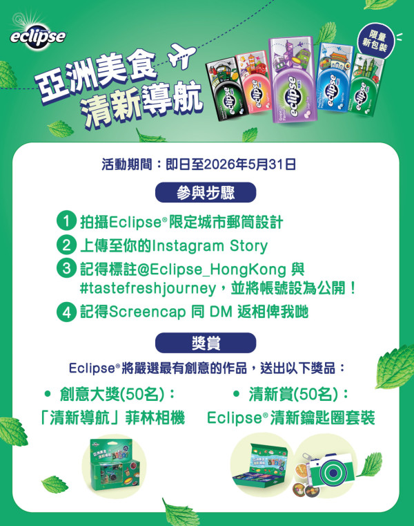 Eclipse 薄荷糖全新亞洲城市限定包裝 全港69間餐廳消費送糖/打卡郵筒免費贏菲林相機