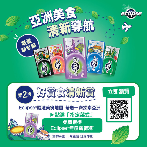 Eclipse 薄荷糖全新亞洲城市限定包裝 全港69間餐廳消費送糖/打卡郵筒免費贏菲林相機