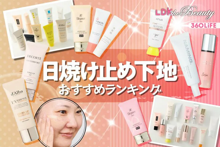LDK防曬妝前乳推介（圖片來源︰LDK）