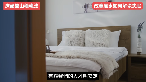 睡房風水｜成日多夢失眠瞓唔好？陳定幫教10招自救有覺好瞓！張床一定要有靠山 放1物可「收惡夢」／淨化磁場