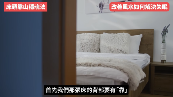 睡房風水｜成日多夢失眠瞓唔好？陳定幫教10招自救有覺好瞓！張床一定要有靠山 放1物可「收惡夢」／淨化磁場