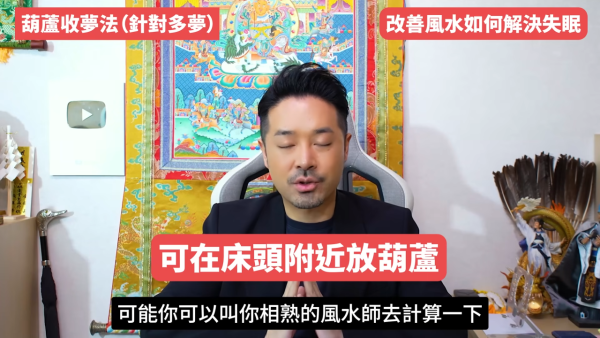 睡房風水｜成日多夢失眠瞓唔好？陳定幫教10招自救有覺好瞓！張床一定要有靠山 放1物可「收惡夢」／淨化磁場