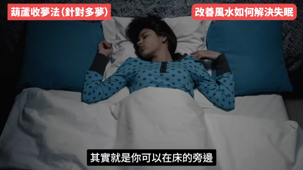 睡房風水｜成日多夢失眠瞓唔好？陳定幫教10招自救有覺好瞓！張床一定要有靠山 放1物可「收惡夢」／淨化磁場