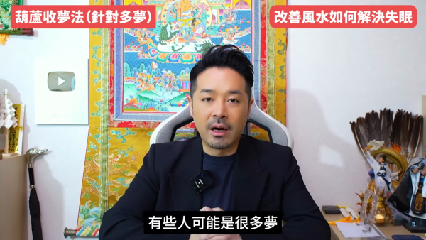睡房風水｜成日多夢失眠瞓唔好？陳定幫教10招自救有覺好瞓！張床一定要有靠山 放1物可「收惡夢」／淨化磁場