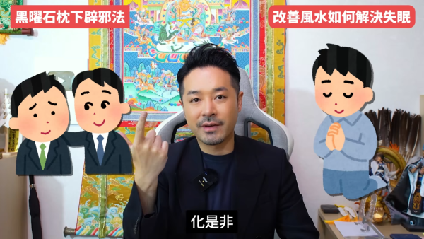 睡房風水｜成日多夢失眠瞓唔好？陳定幫教10招自救有覺好瞓！張床一定要有靠山 放1物可「收惡夢」／淨化磁場