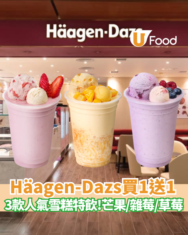 Häagen-Dazs限時買一送一！夏日外帶特飲半價激減 平均$34.5杯歎芒果/雜莓/草莓口味