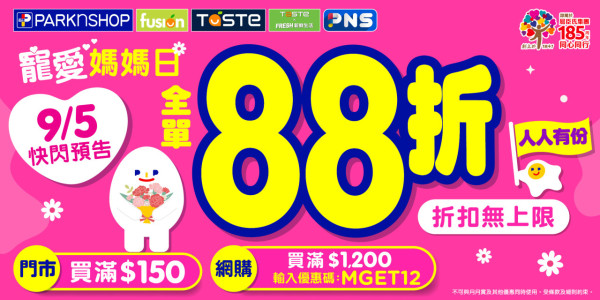 百佳突發全單88折快閃激減 門市網購同享/折扣無上限 (附優惠碼)