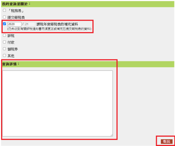 選擇「xxxx/xx課稅年度報稅表的補充資料」方格，於「查詢詳情」內清楚註明更正事項詳情後，按「寄出」。（圖片來源︰HKET）