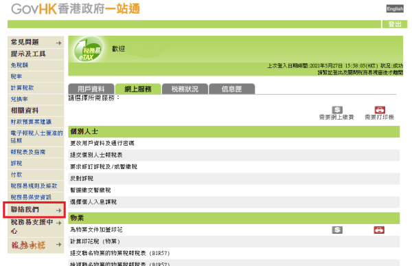 在左方功能選擇「聯絡我們」後，按「是」及「繼續」。（圖片來源︰HKET）