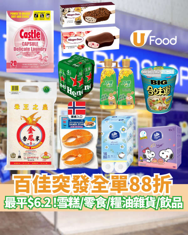 百佳突發全單88折快閃激減 門市網購同享/折扣無上限 (附優惠碼)