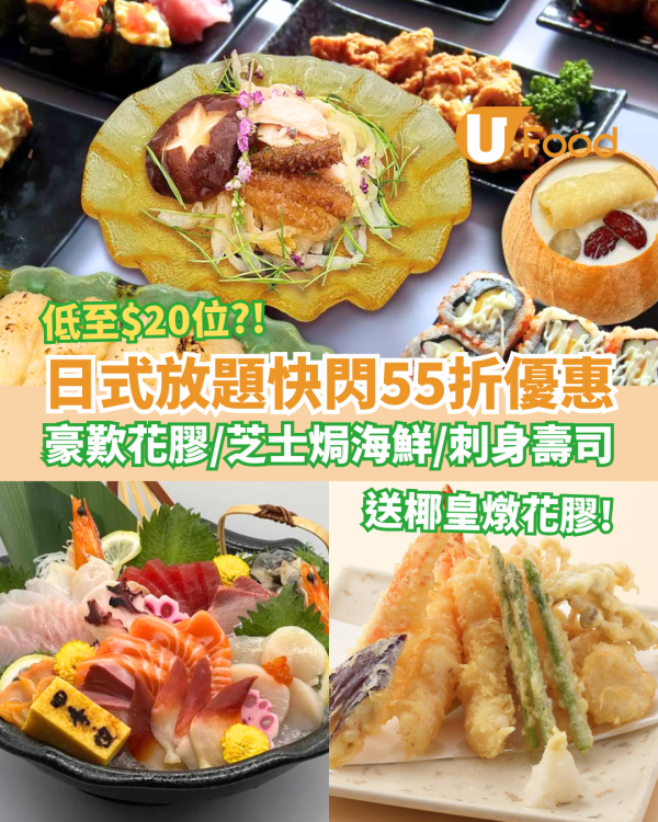 放題優惠｜人氣日式放題快閃55折！低至$20位豪歎花膠＋芝士焗蠔＋刺身壽司／免費送椰皇燉花膠