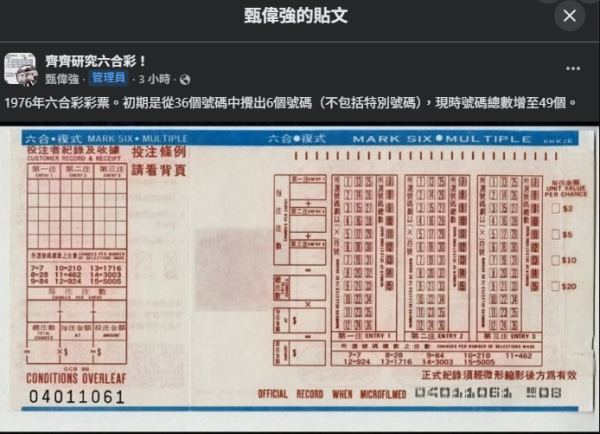 圖片資料來源：Facebook@「齊齊研究六合彩！」社群