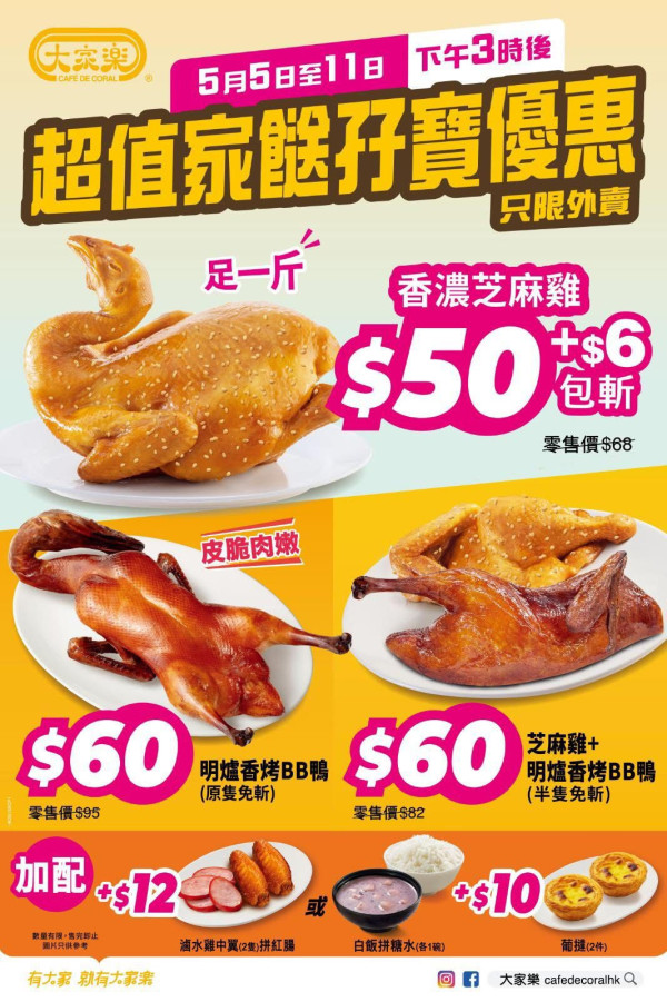 大家樂快閃燒味大劈價激減低至63折！$60原隻明爐烤鴨／足一斤芝麻雞只需$50