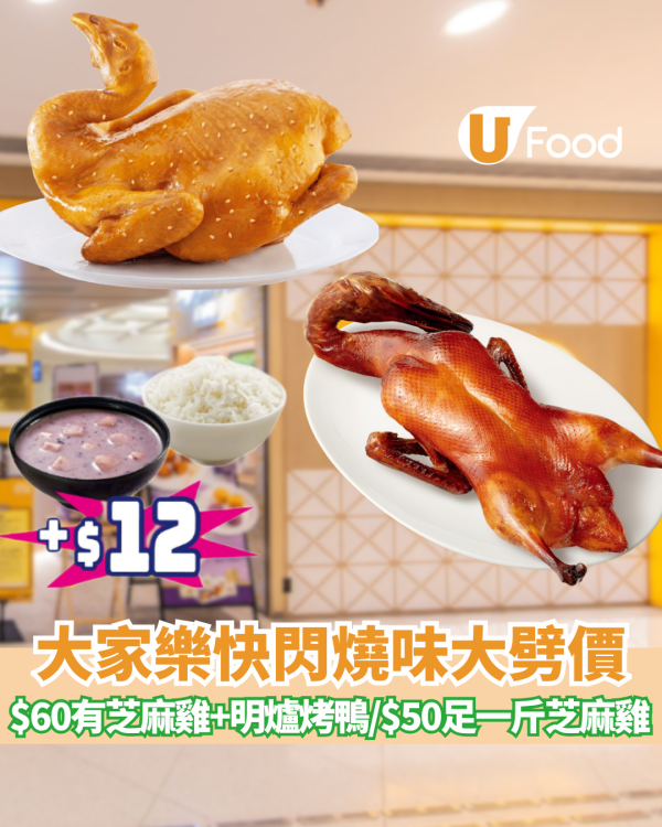 大家樂快閃燒味大劈價激減低至63折！$60原隻明爐烤鴨／足一斤芝麻雞只需$50