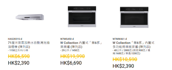 惠而浦家電開倉低至17折！一連6日 洗衣機/抽濕機/抽油煙機低至$999 洗碗機最平$1990