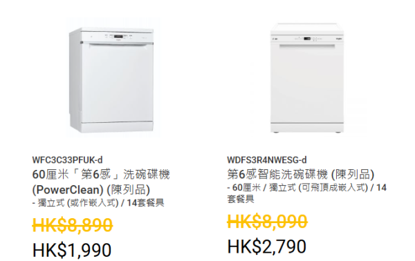 惠而浦家電開倉低至17折！一連6日 洗衣機/抽濕機/抽油煙機低至$999 洗碗機最平$1990
