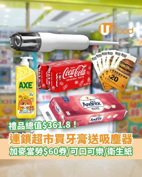 超市優惠｜買舒適達牙膏激送手提吸塵機！麥當勞優惠券＋可口可樂＋衛生紙／1招勁賺$361.8禮品 (附優惠日期)