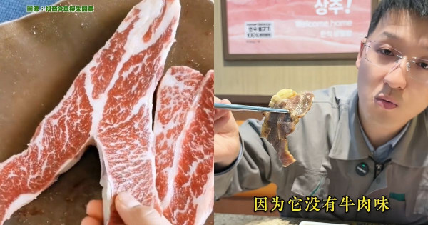 內地餐廳標榜「原切肉任食」實際是「合成肉」？ 肉類檢測員教你三招分辨真假！ 
