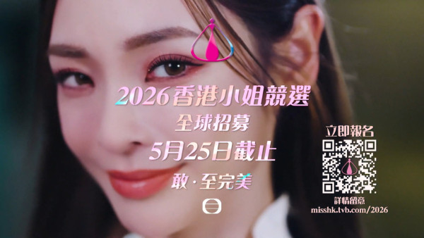 香港小姐2026丨馮盈盈領15大港姐現身撐場 郭柏妍拍宣傳片力證未被雪藏