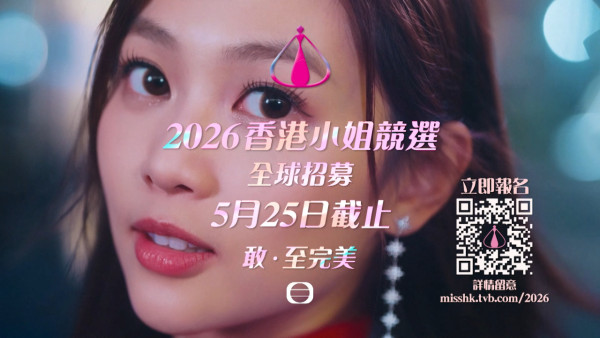 香港小姐2026丨馮盈盈領15大港姐現身撐場 郭柏妍拍宣傳片力證未被雪藏